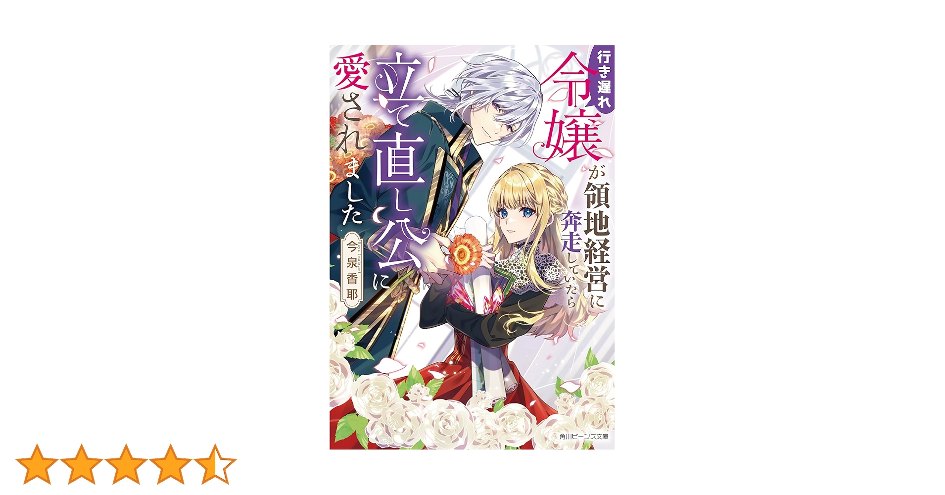 Amazon.co.jp: 行き遅れ令嬢が領地経営に奔走していたら立て直し